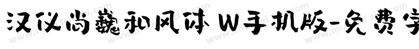 汉仪尚巍和风体 W手机版字体转换
